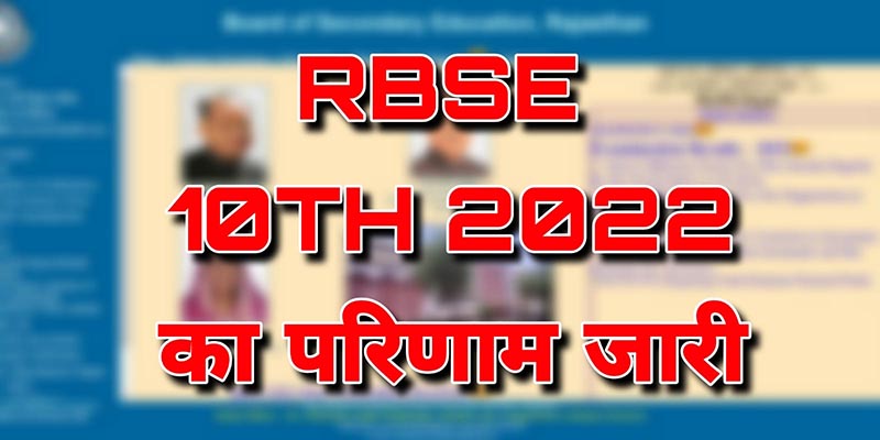RBSE 10th result declared